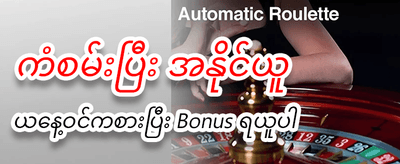 အကောင့်သစ်အတွက် အပိုဘောနပ်စ်